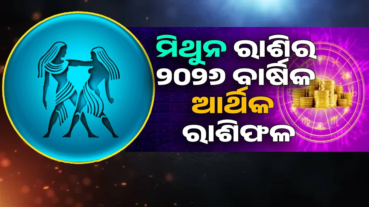Mithun rashi 2026 full year Money rashiphala |  ମିଥୁନ ରାଶିର ବାର୍ଷିକ ଆର୍ଥିକ ରାଶିଫଳ