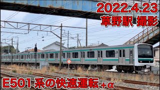 ももクロライブのため臨時快速E501系が草野駅を豪快なジョイント音とともに通過！その他もろもろ