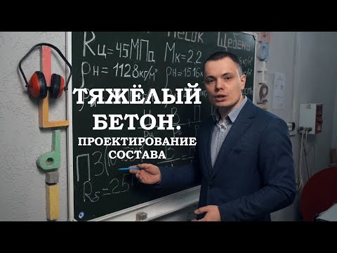 Тяжелый бетон. Проектирование состава