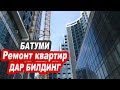 Ремонт в Батуми, Дар Билдинг начало ремонта, особенности квартир