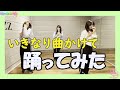 【やってみた】いきなり曲かけて踊ってみた