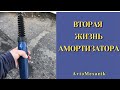 Амортизатор больше не стучит.