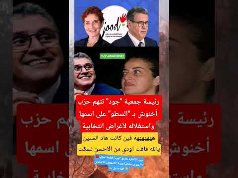 رئيسة جمعية جود تتهم حزب أخنوش ب السطو على اسمها واستغلاله لأغراض انتخابية