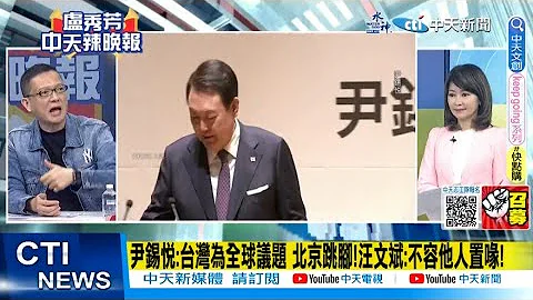 【每日必看】尹锡悦:台湾为全球议题北京跳脚!汪文斌:不容他人置喙!｜中韩交火!韩外交部火力全开"狠呛陆国格"!谁给的胆? 202304021 @CtiNews - 天天要闻
