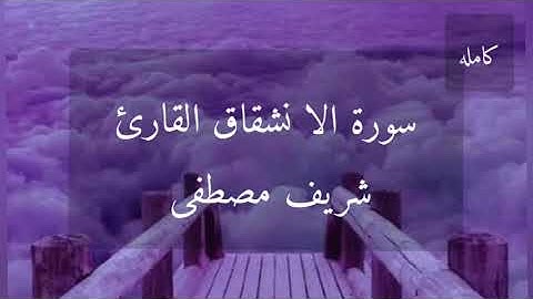 (سورة الانشقاق )القارئ شريف مصطفى