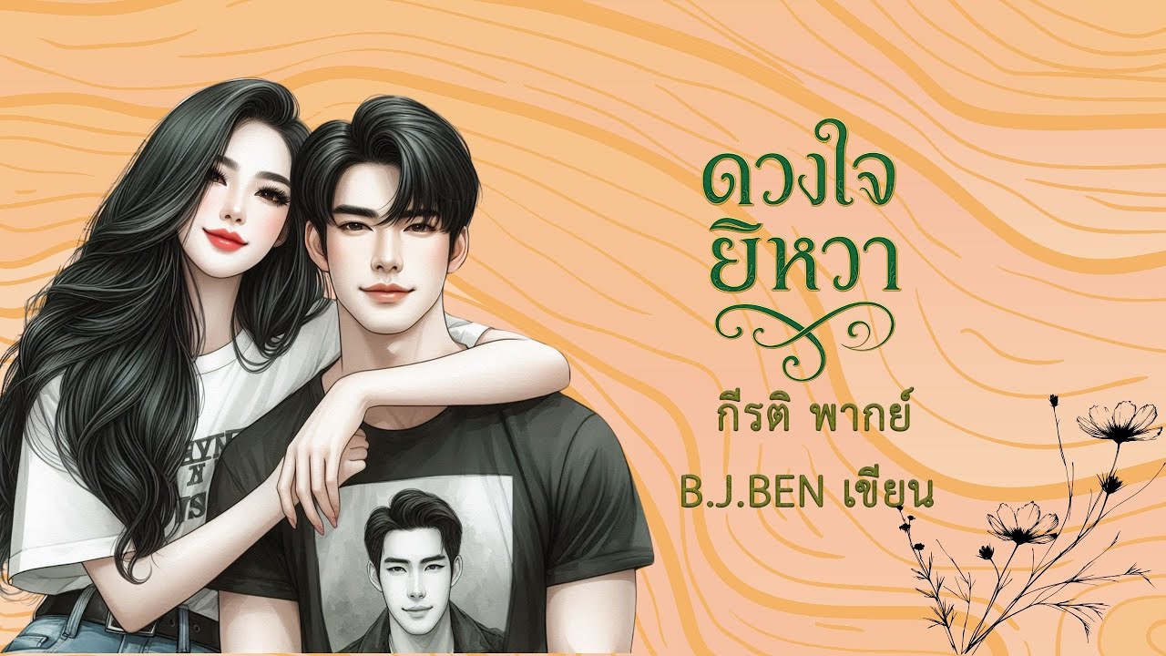 ดวงใจยิหวา (นิยายเสียงจบในตอน) กีรติ พากย์ l B.J.BEN เขียน #audiobook