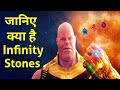 Infinity Stones Explained In Hindi| Infinity Stones in Avengers Infinity War| Thanos Infinity Stones