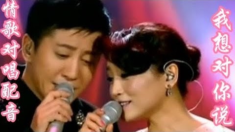 情歌对唱配音《我想对你说》歌曲旋律优美动感，歌声醉人，超好听【品味经典每日一歌】