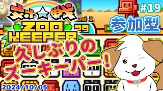 【#対戦ズーキーパー #縦型】久しぶりにズーキーパーであそぼー▽・x・▽♪＃19【#shorts ゲーム/#参加型】