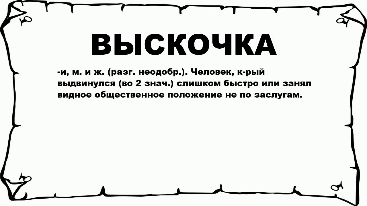 ВЫСКОЧКА - что это такое? значение и описание - YouTube