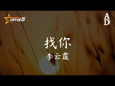 找你 - 李雲霆『找你在的痕跡 找我們的關係 找失去的勇氣 我該如何繼續 怎樣才能找到你』【高音質/動態歌詞/Pinyin Lyrics】