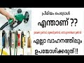 Is premium petrol good for our vehicle ?| what is premium petrols | malayalam video |