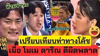 ห้ามขำ! ช็อตเปรียบเทียบโค้ช เมื่อ2สาวไทยตีผิดพลาด คนละขั้วกันเลยสองทีมนี้ !!| วอลเลย์บอลลีกเกาหลีใต้