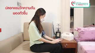 สอนวัดความดันด้วยตนเอง