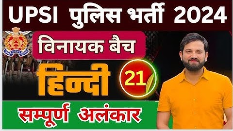 सम्पूर्ण अलंकार UPSI HINDI BY NAVEEN SIR