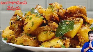 బంగాళాదుంప వేపుడు l Bangaladumpa vepudu andhra style l aloo fry l Potato Fry l Chef SivaNag(Rec 119)