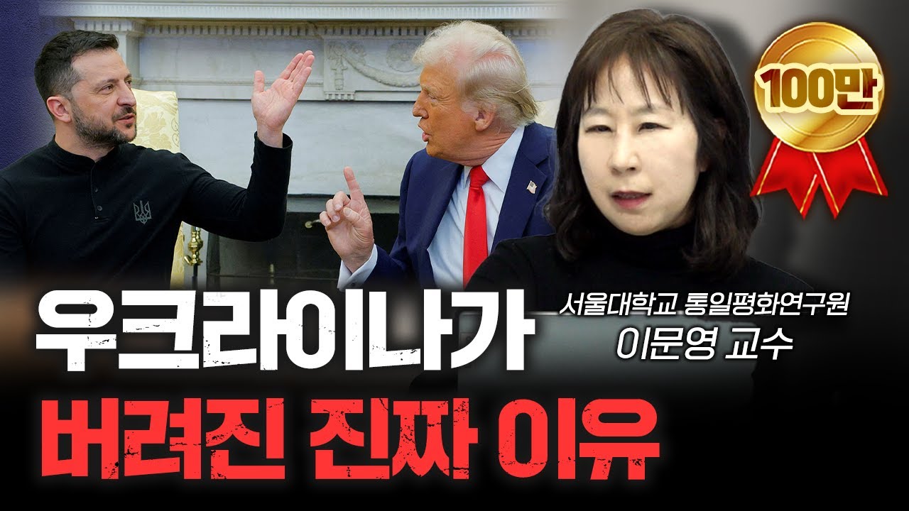 우크라는 시작일 뿐 다음은 대만...그리고 한국? | 이문영 서울대학교 통일평화연구원 교수 [신과대화]