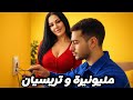 قصة ميمة مليونيرة و تريسيان تزعطات فيه زعطة خايبة