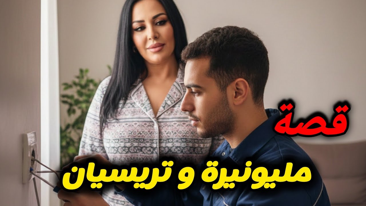 قصة ميمة مليونيرة و تريسيان تزعطات فيه زعطة خايبة