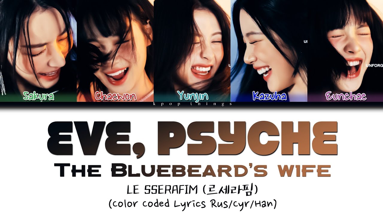 Eve psyche bluebeards wife le sserafim. Eve, Psyche & the Bluebeard’s wife альбом. Eve Psyche текст. Le sserafime knowing brothers Rus sub.