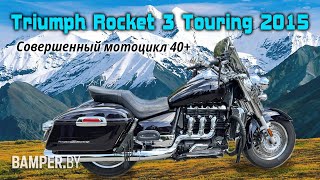 Мотоцикл Triumph Rocket 3 Touring 2015