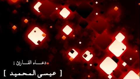 دعاء مؤثر ومبكي للقارئ عيسى المحميد - البحرين
