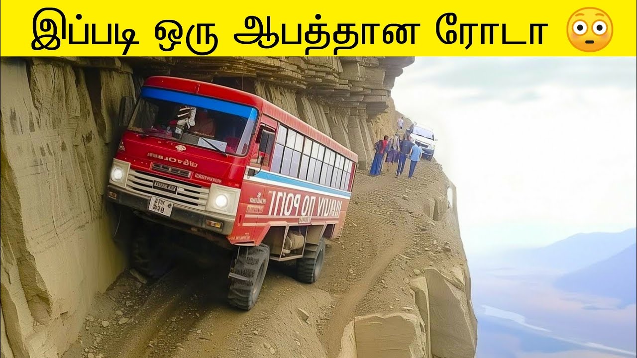 உலகில் உள்ள மிகவும்  கடினமான சாலைகள்