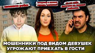 видео: Мошенники под видом девушек угрожают приехать в гости картинка: Мошенники под видом девушек угрожают приехать в гости