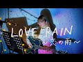 LOVE RAIN ~恋の雨~ / 久保田利伸 Cover by 野田愛実(NodaEmi)【フジテレビ系月曜9時ドラマ「月の恋人 Moon Lovers」】