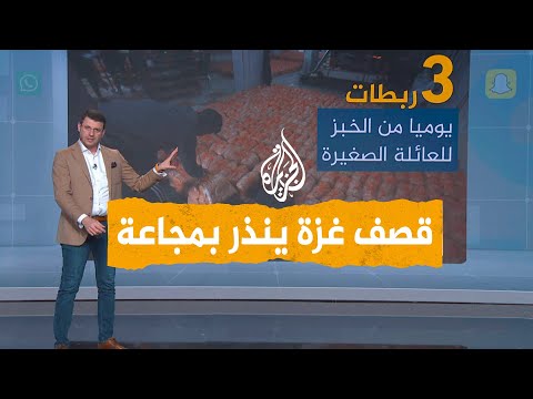 شبكات | إسرائيل وتجويع غزة.. قصف المخابز وخروجها عن الخدمة ينذر بمجاعة