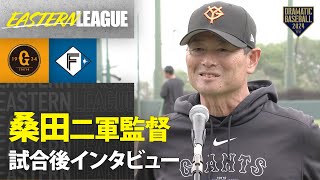 【イースタン】巨人 桑田二軍監督 試合後インタビュー【巨人×日本ハム】