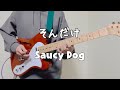 [コード付き]そんだけ/Saucy Dog【ギター弾いてみた】