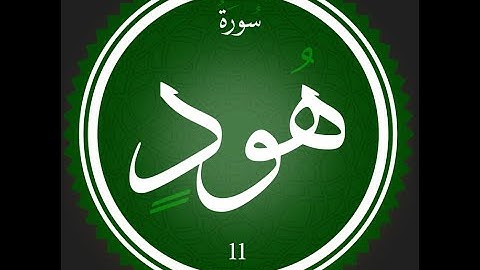 11 - سورة هود | تلاوة للقارئ عصام عبد اللطيف | ت#تعلم_التجويد_مع_عصام