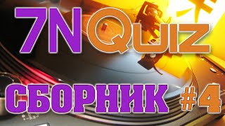 7N Quiz - Сборник №4