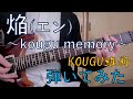 【KOUGU維新】焔(エン)~kougu memory~【ギター弾いてみた】