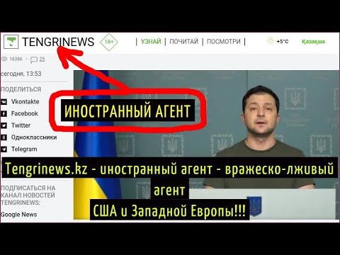 Tengrinews kz – иностранный агент – вражеско-лживый агент США и Западной Европы!!!