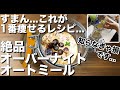 【知らなきゃ損】極旨オーバーナイトオートミール1番痩せるレシピ