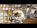 【知らなきゃ損】極旨オーバーナイトオートミール1番痩せるレシピ