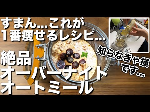【知らなきゃ損】極旨オーバーナイトオートミール1番痩せるレシピ
