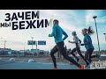 Зачем мы бежим/ Running motivation / #нелегкаяатлетика