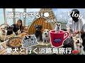 【旅行 VLOG】淡路島でおしゃれ♩映える愛犬同伴可レストラン🏝️・観光スポット紹介♡グルメ・カフェ☕️【兵庫・大阪・京都・滋賀・静岡】