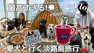 【旅行 VLOG】淡路島でおしゃれ♩映える愛犬同伴可レストラン