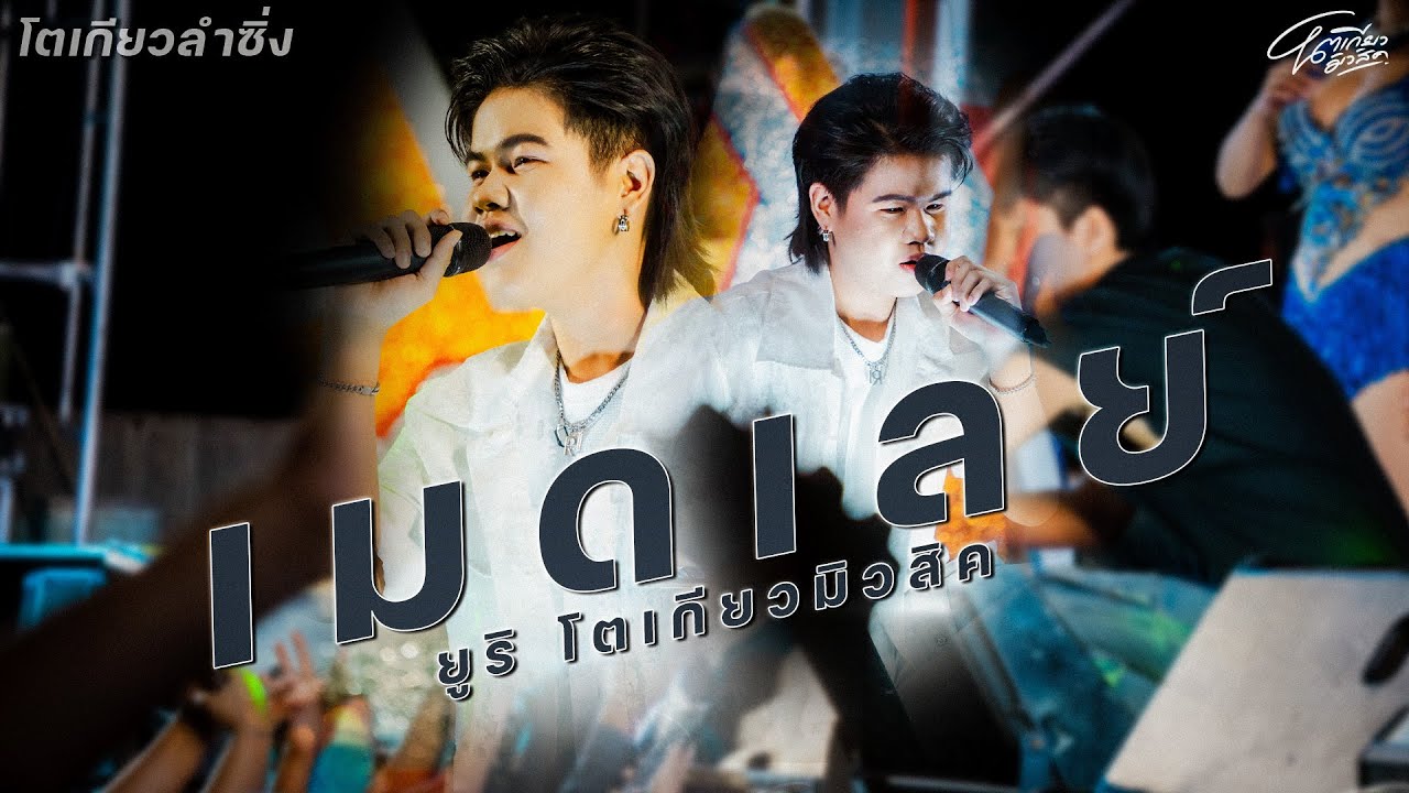 เมดเลย์ ยูริ โตเกียวมิวสิค คอนเสิร์ตโตเกียวลำซิ่ง