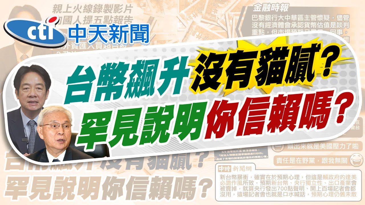 【黃韵筑報新聞】央行罕見談匯率 記者一問題竟讓楊金龍打結? | 美未施壓台幣升值? 郭正亮增25%怎做生意 精華版 @中天電視CtiTv