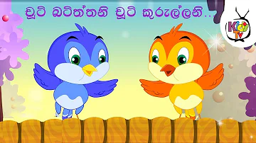 chuti batithani chuti kurullani | Sinhala lama gee | චුටි බටිත්තනි චුටි කුරුල්ලනි |  Kids Tv