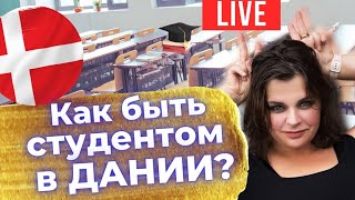 Студент в Дании | Учеба за границей