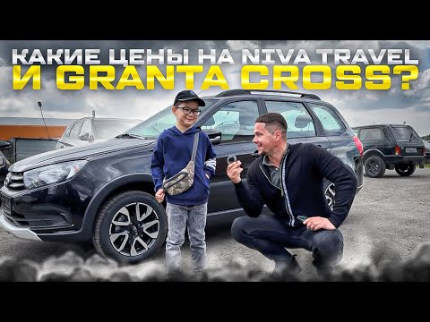 КАКИЕ ЦЕНЫ НА NIVA TRAVEL И GRANTA CROSS? ОТЛИЧНЫЕ ОТЗЫВЫ! ДОСТАВИЛИ В ТАГАНРОГ ГРАНТА  CLUB