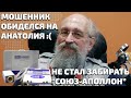 Мошенник обиделся на Анатолия за то, что он не отдал 75000 рублей. Прибор Союз Аполлон