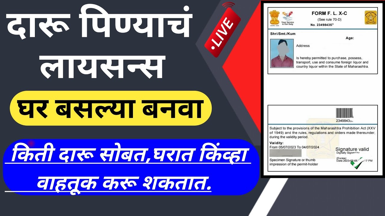 दारू पिण्याचे लायसन कसे काढायचे !! दारू पिण्याचे लायसन्स !! liquor
