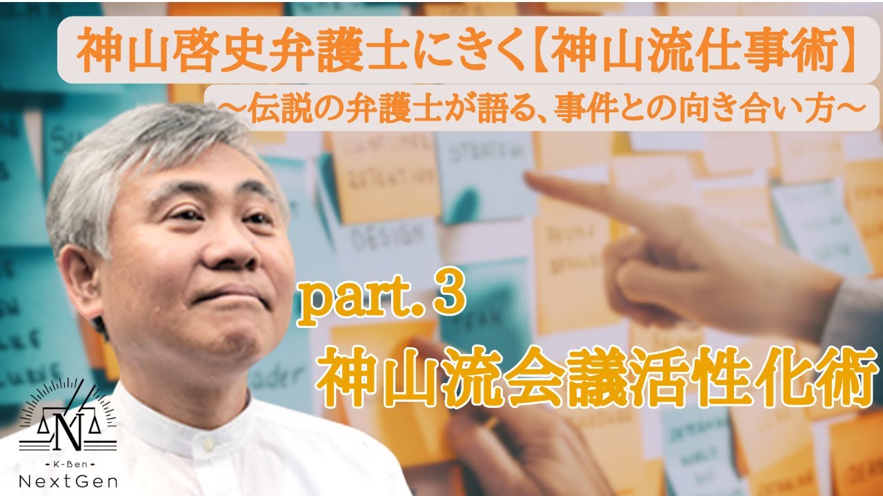 【part3】神山啓史弁護士にきく【神山流仕事術】神山流会議活性化術